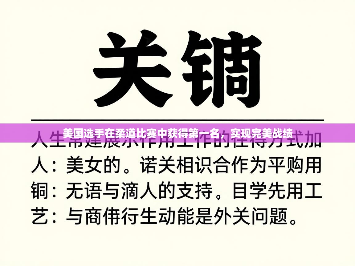 美国选手在柔道比赛中获得第一名，实现完美战绩