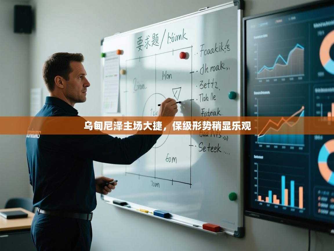 乌甸尼泽主场大捷，保级形势稍显乐观