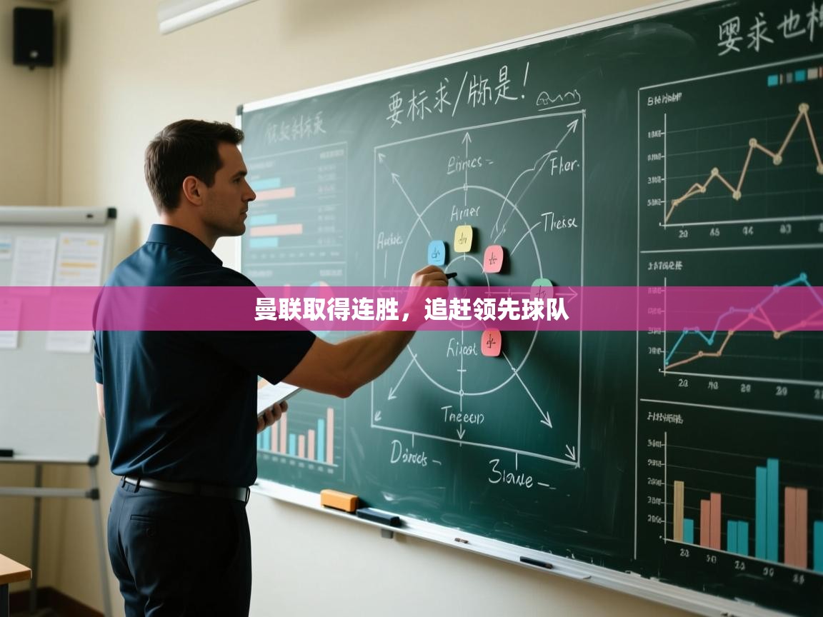 曼联取得连胜，追赶领先球队